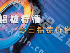 鋁錠行情：今日鋁錠價格——10月10日長江鋁錠價